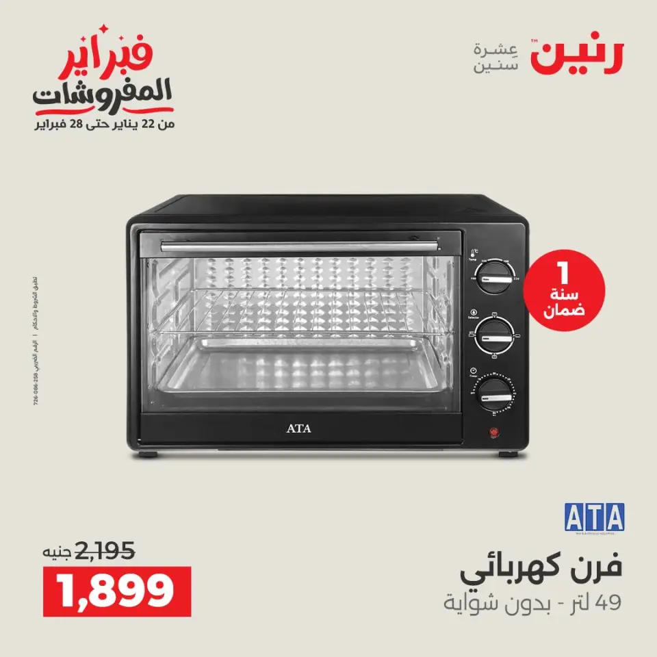 Raneen Egypt Offers from 1 to 2 February 2026 Electrical appliances offers - Page 32