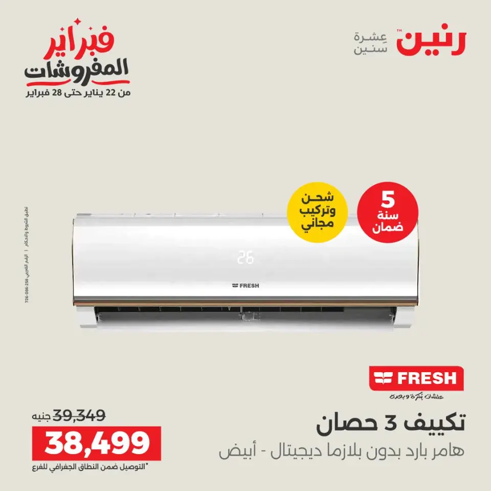Raneen Egypt Offers from 1 to 2 February 2026 Electrical appliances offers - Page 18