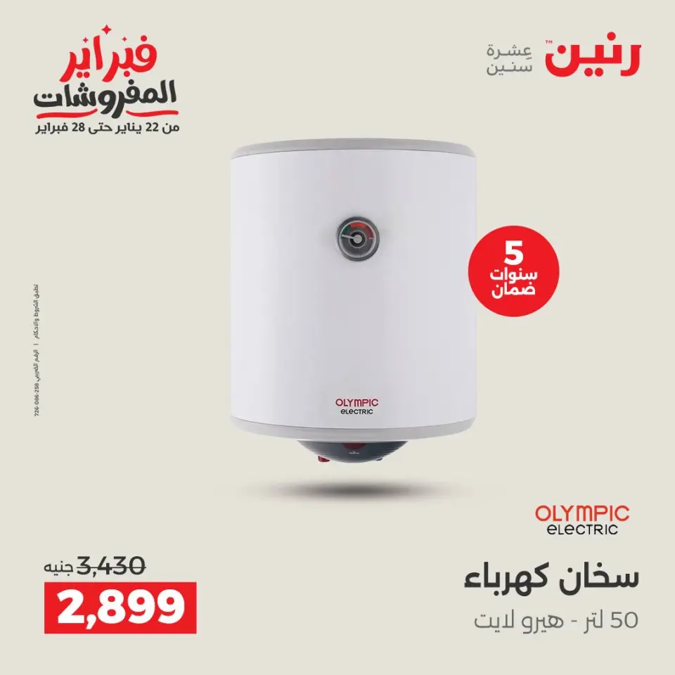 Raneen Egypt Offers from 1 to 2 February 2026 Electrical appliances offers - Page 35