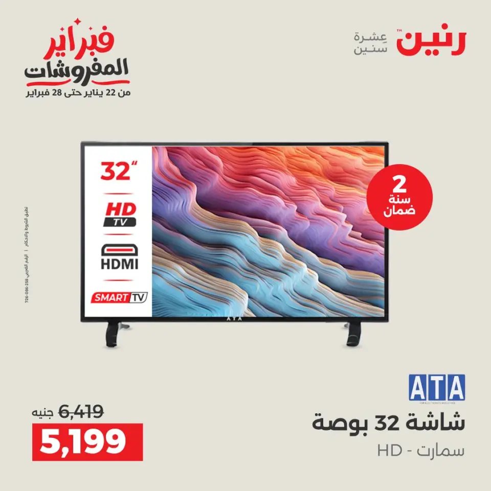 Raneen Egypt Offers from 1 to 2 February 2026 Electrical appliances offers - Page 16