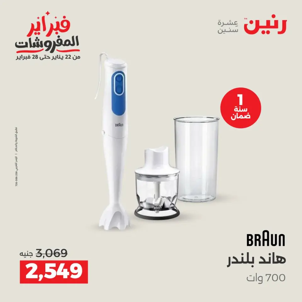 Raneen Egypt Offers from 1 to 2 February 2026 Electrical appliances offers - Page 29