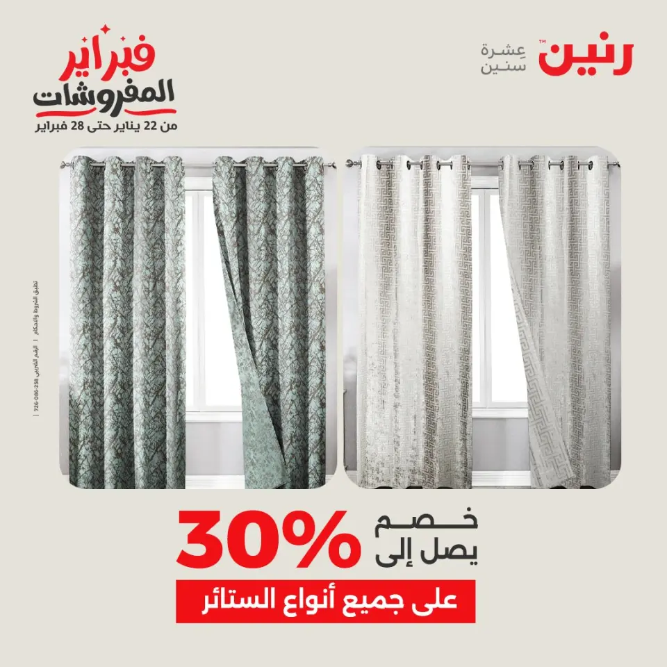Raneen Egypt Offers from 1 to 2 February 2026 Great deals and discounts on furniture and curtains - Page 5