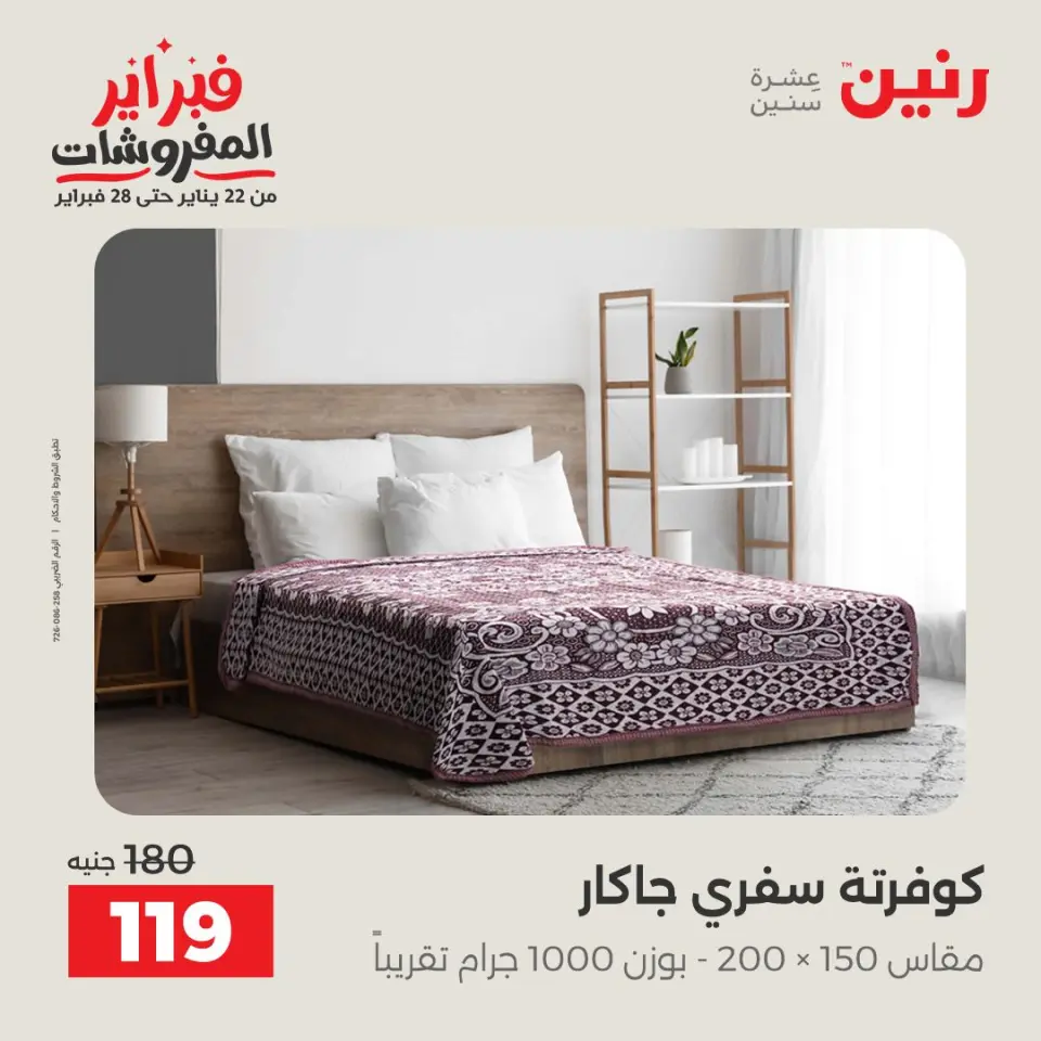 Raneen Egypt Offers from 1 to 2 February 2026 Great deals and discounts on furniture and curtains - Page 20