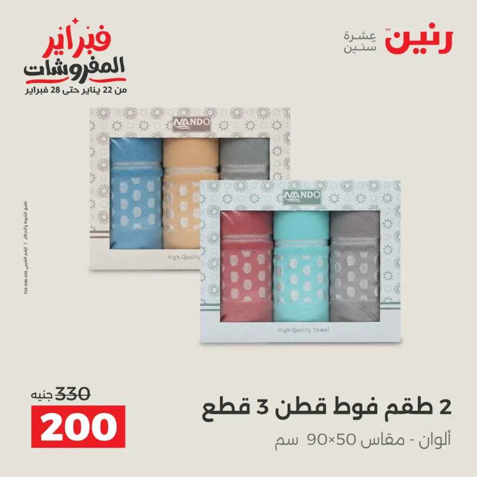 Raneen Egypt Offers from 1 to 2 February 2026 Great deals and discounts on furniture and curtains - Page 4
