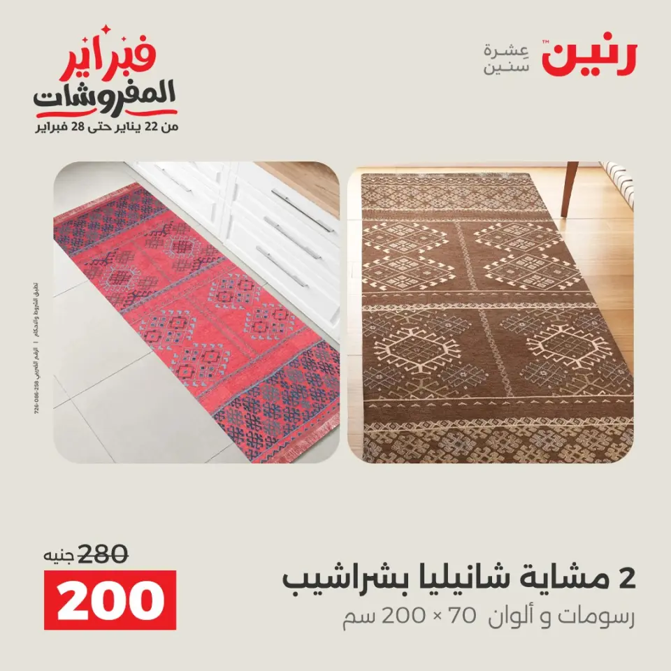 Raneen Egypt Offers from 1 to 2 February 2026 Great deals and discounts on furniture and curtains - Page 28