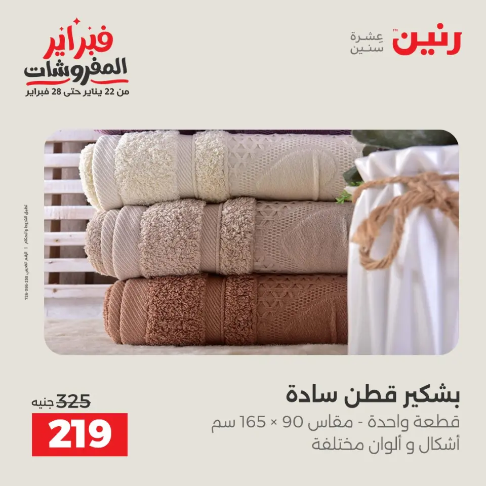 Raneen Egypt Offers from 1 to 2 February 2026 Great deals and discounts on furniture and curtains - Page 30