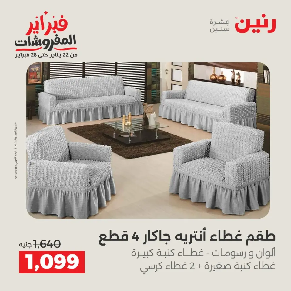 Raneen Egypt Offers from 1 to 2 February 2026 Great deals and discounts on furniture and curtains - Page 25