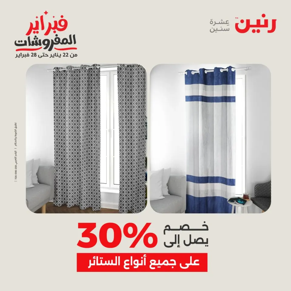 Raneen Egypt Offers from 1 to 2 February 2026 Great deals and discounts on furniture and curtains - Page 42