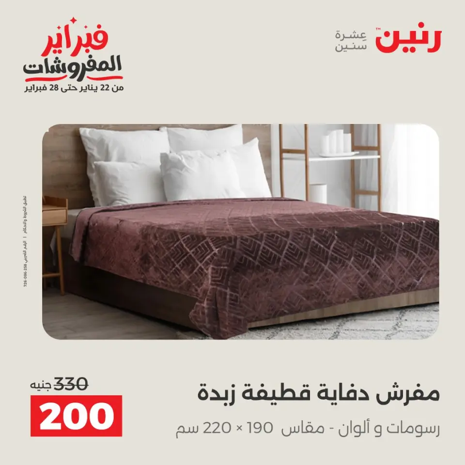 Raneen Egypt Offers from 1 to 2 February 2026 Great deals and discounts on furniture and curtains - Page 17