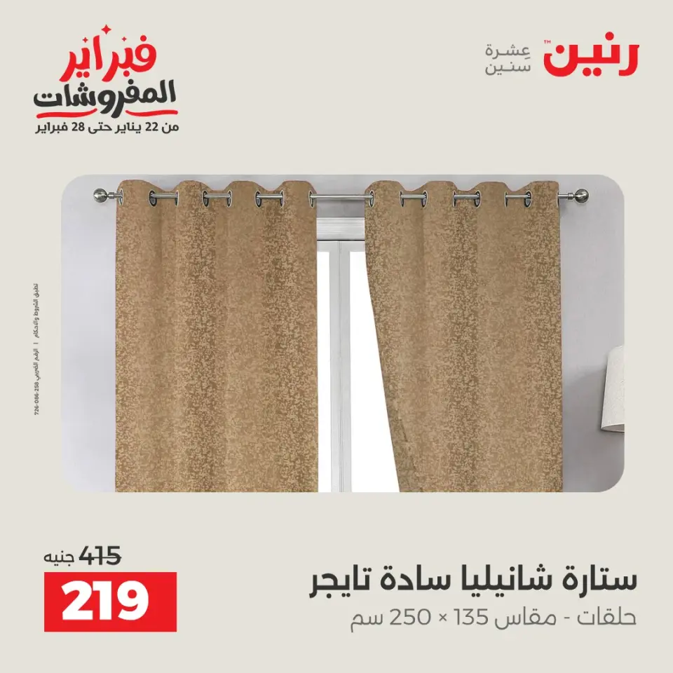 Raneen Egypt Offers from 1 to 2 February 2026 Great deals and discounts on furniture and curtains - Page 41