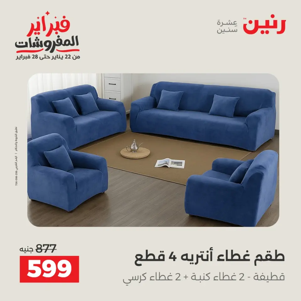 Raneen Egypt Offers from 1 to 2 February 2026 Great deals and discounts on furniture and curtains - Page 3