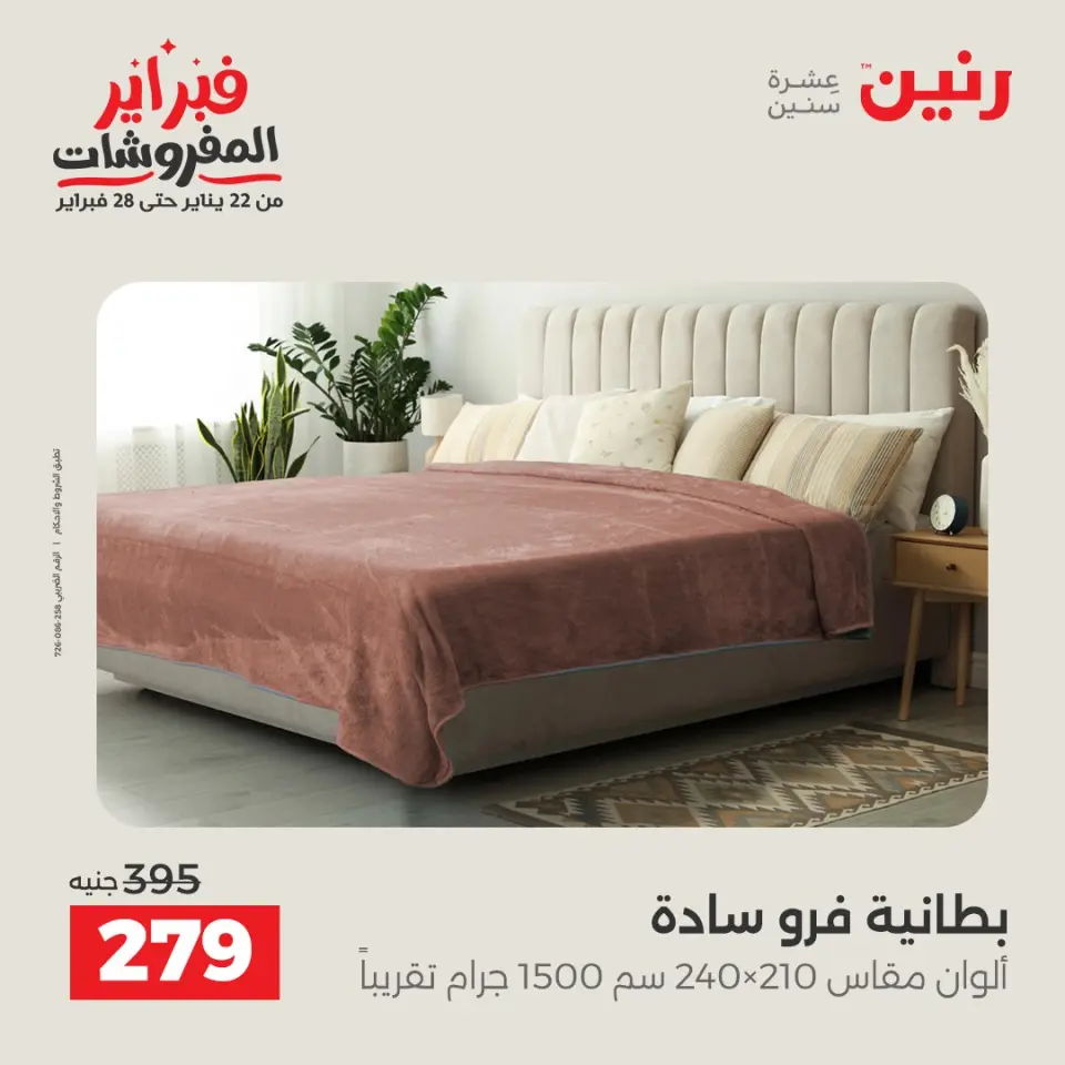 Raneen Egypt Offers from 1 to 2 February 2026 Great deals and discounts on furniture and curtains - Page 14