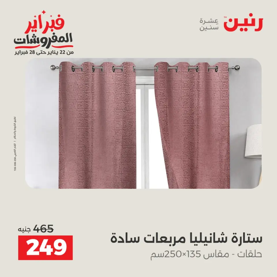 Raneen Egypt Offers from 1 to 2 February 2026 Great deals and discounts on furniture and curtains - Page 38