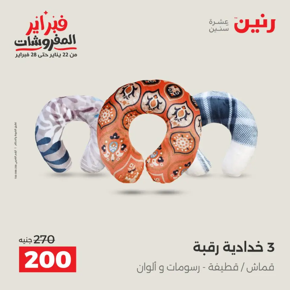 Raneen Egypt Offers from 1 to 2 February 2026 Great deals and discounts on furniture and curtains - Page 24
