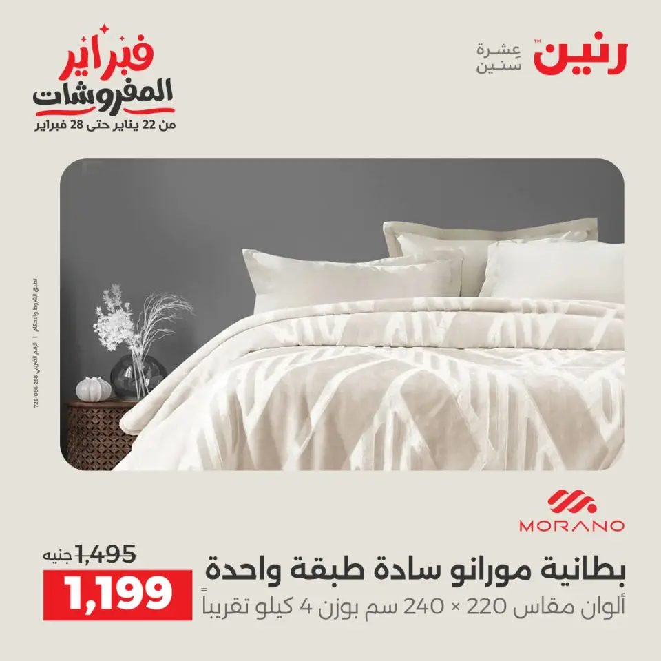 Raneen Egypt Offers from 1 to 2 February 2026 Great deals and discounts on furniture and curtains - Page 7