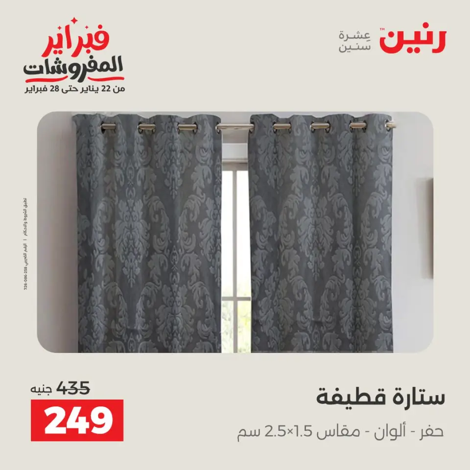 Raneen Egypt Offers from 1 to 2 February 2026 Great deals and discounts on furniture and curtains - Page 37