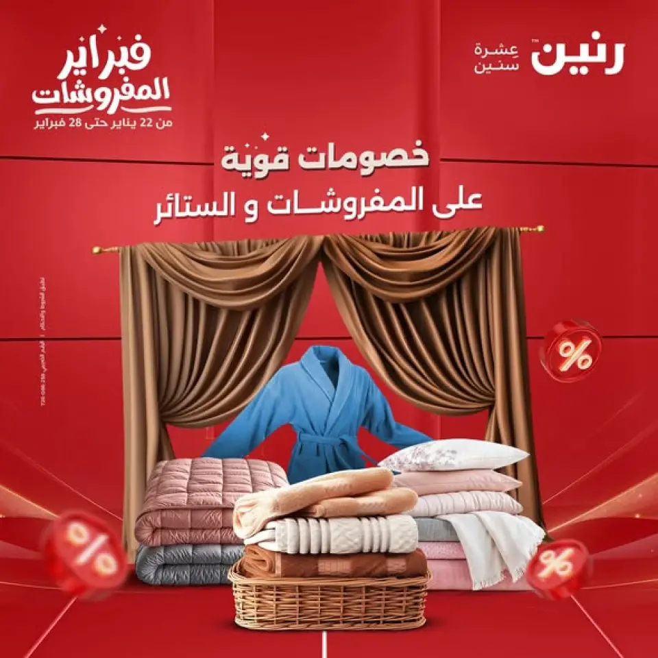عروض رنين مصر من 1 حتى 2 فبراير 2026 عروض وخصومات قوية على المفروشات والستائر