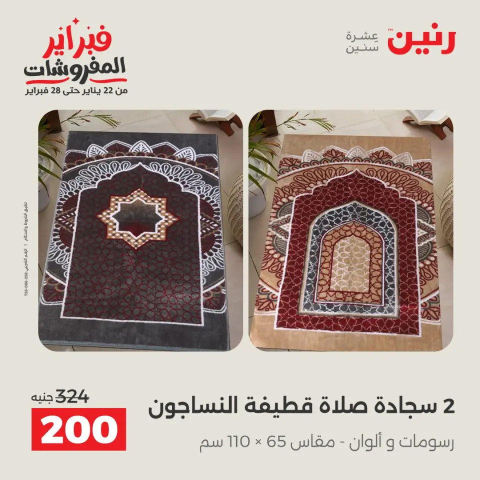 Raneen Egypt Offers from 1 to 2 February 2026 Great deals and discounts on furniture and curtains - Page 29