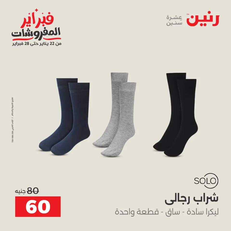 Raneen Egypt Offers from 1 to 2 February 2026 Clothing and shoe offers - Page 19