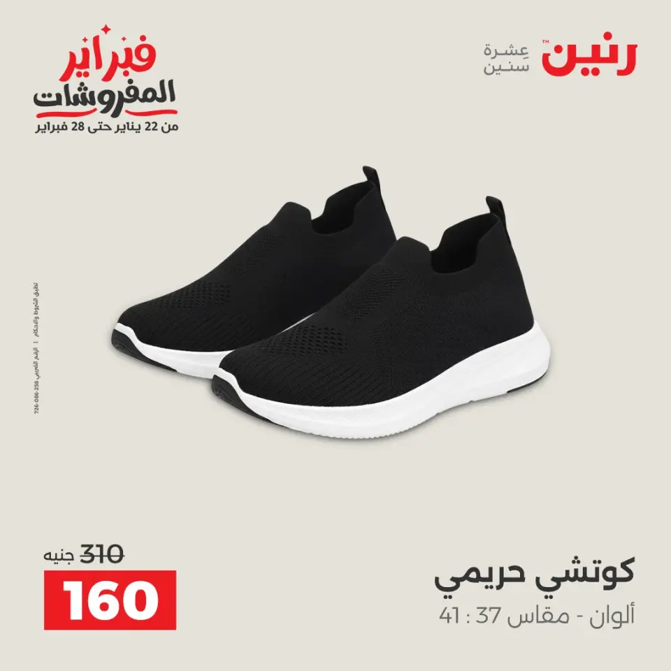 Raneen Egypt Offers from 1 to 2 February 2026 Clothing and shoe offers - Page 28