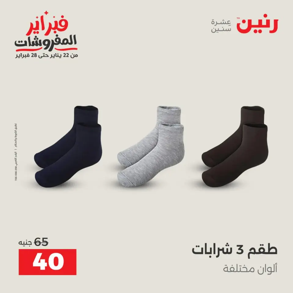 Raneen Egypt Offers from 1 to 2 February 2026 Clothing and shoe offers - Page 20