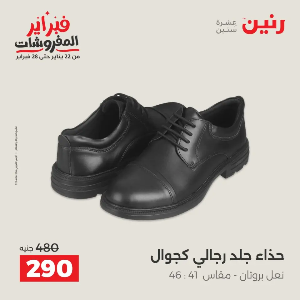 Raneen Egypt Offers from 1 to 2 February 2026 Clothing and shoe offers - Page 32