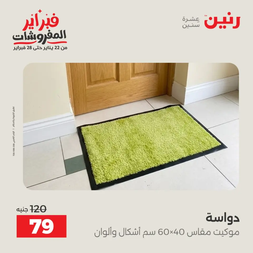 Raneen Egypt Offers from 1 to 2 February 2026 Great deals and discounts on textiles and furniture - Page 27