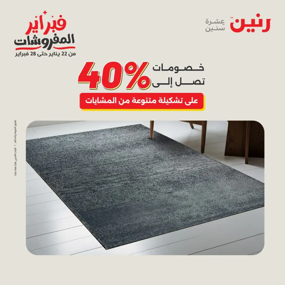 Raneen Egypt Offers from 1 to 2 February 2026 Great deals and discounts on textiles and furniture - Page 32