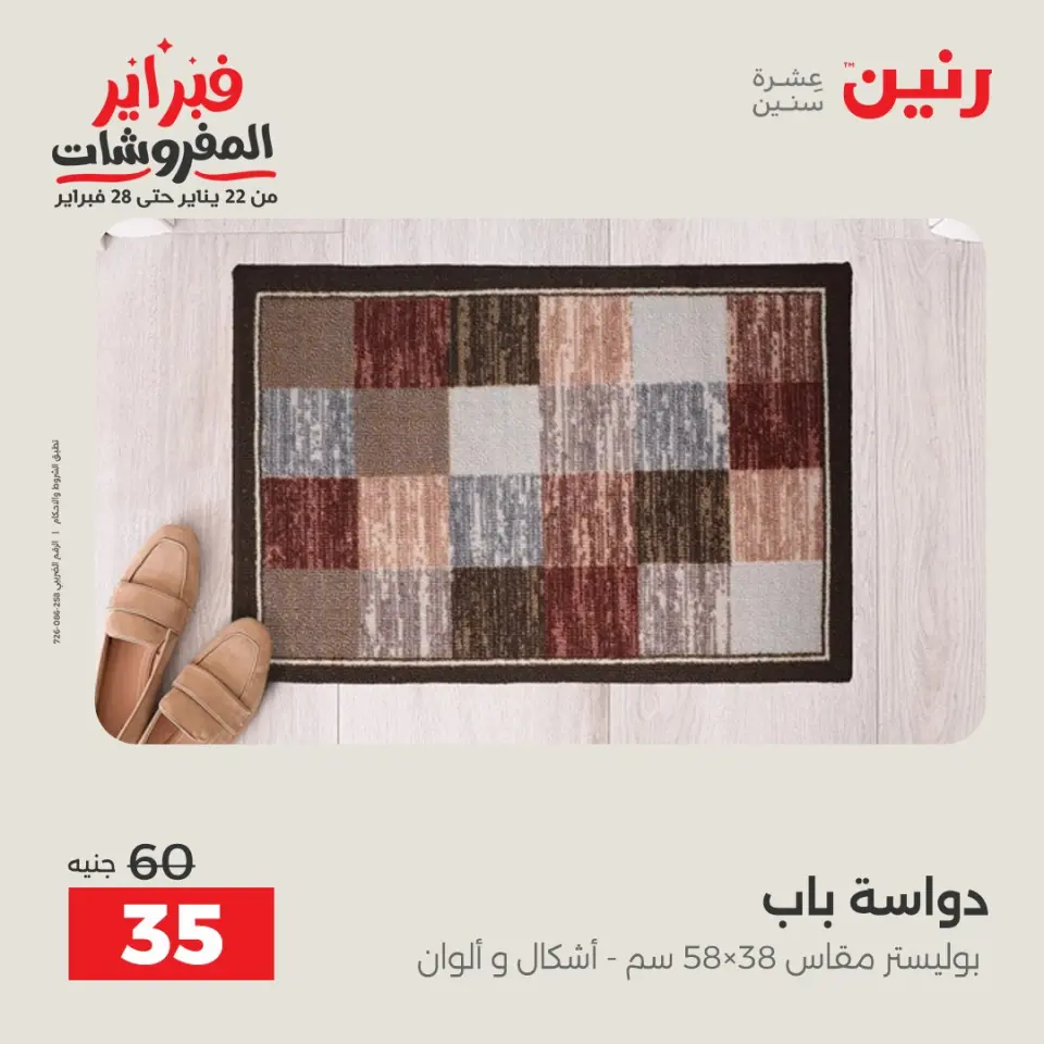Raneen Egypt Offers from 1 to 2 February 2026 Great deals and discounts on textiles and furniture - Page 29