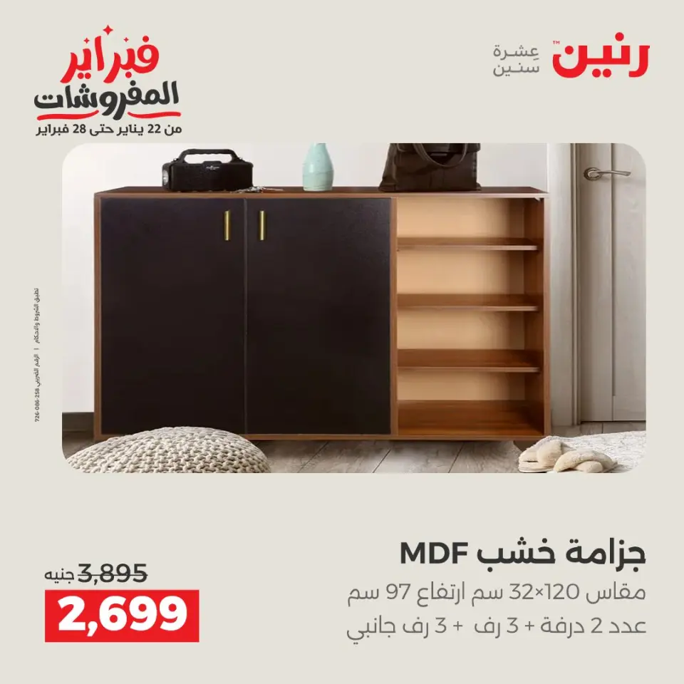 Raneen Egypt Offers from 1 to 2 February 2026 Great deals and discounts on textiles and furniture - Page 45