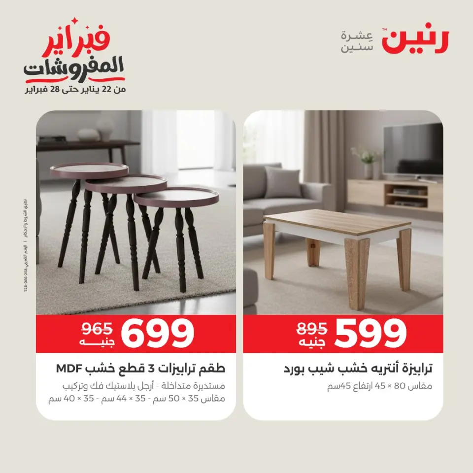 Raneen Egypt Offers from 1 to 2 February 2026 Great deals and discounts on textiles and furniture - Page 19