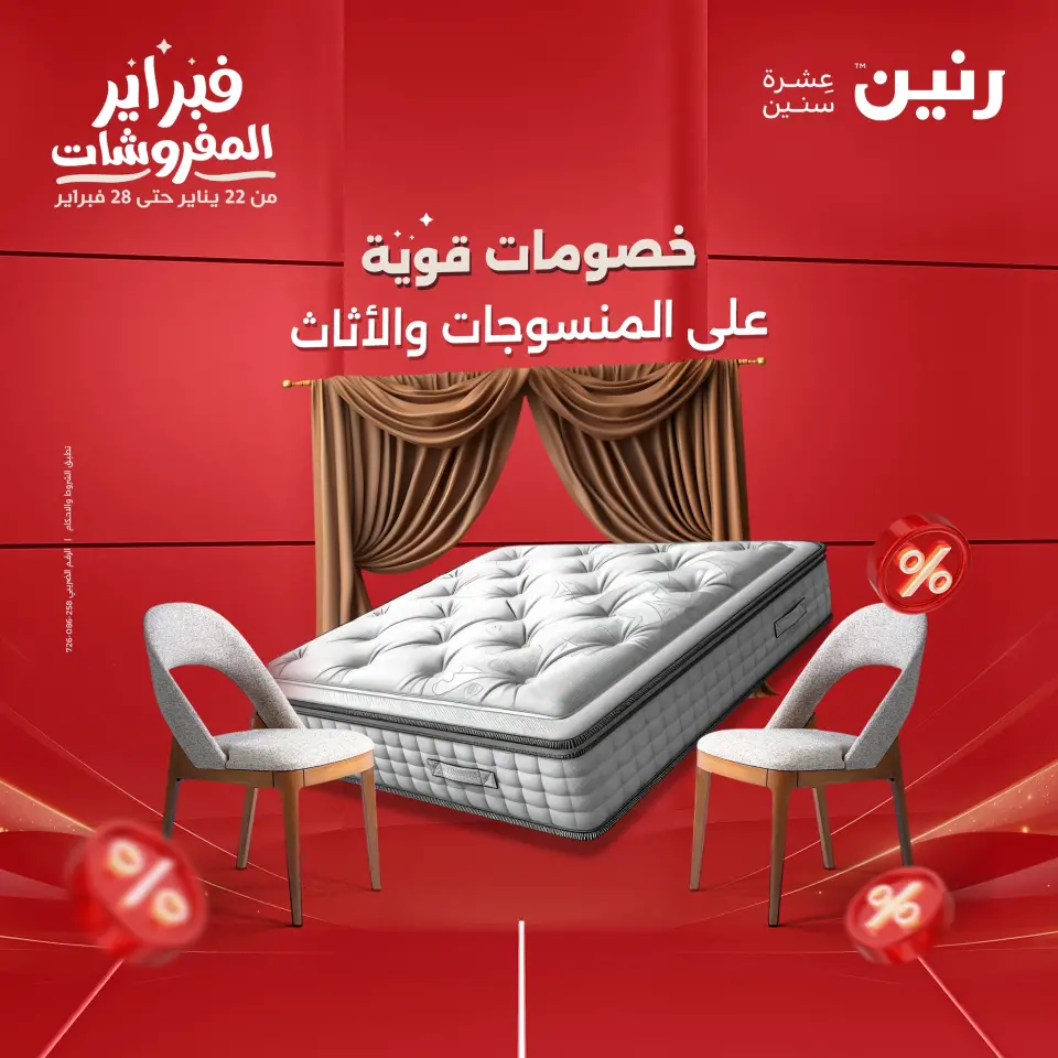 عروض رنين مصر من 1 حتى 2 فبراير 2026 عروض وخصومات قوية على المنسوجات والأثاث
