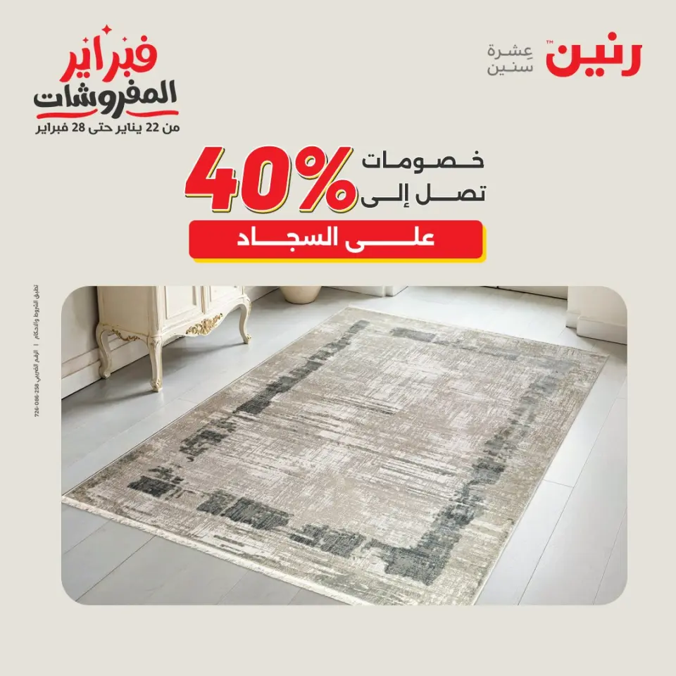 Raneen Egypt Offers from 1 to 2 February 2026 Great deals and discounts on textiles and furniture - Page 4