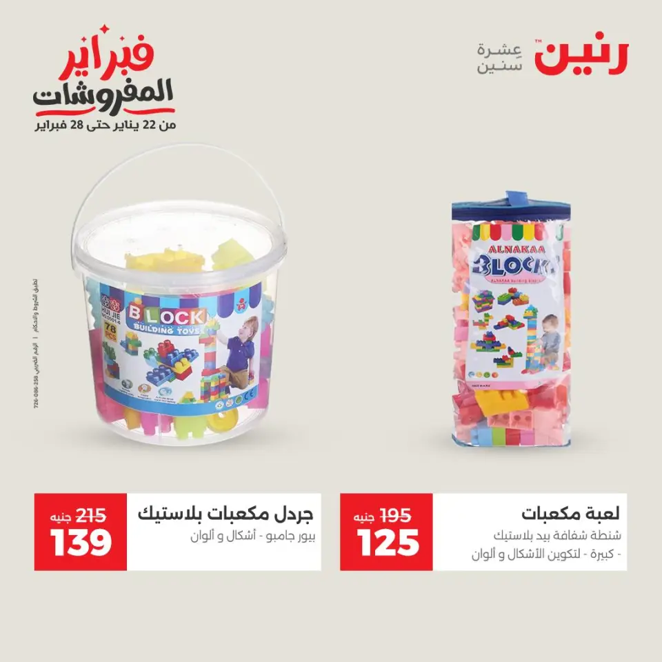 Raneen Egypt Offers from 1 to 2 February 2026 Great deals and discounts on Bags and toys - Page 39