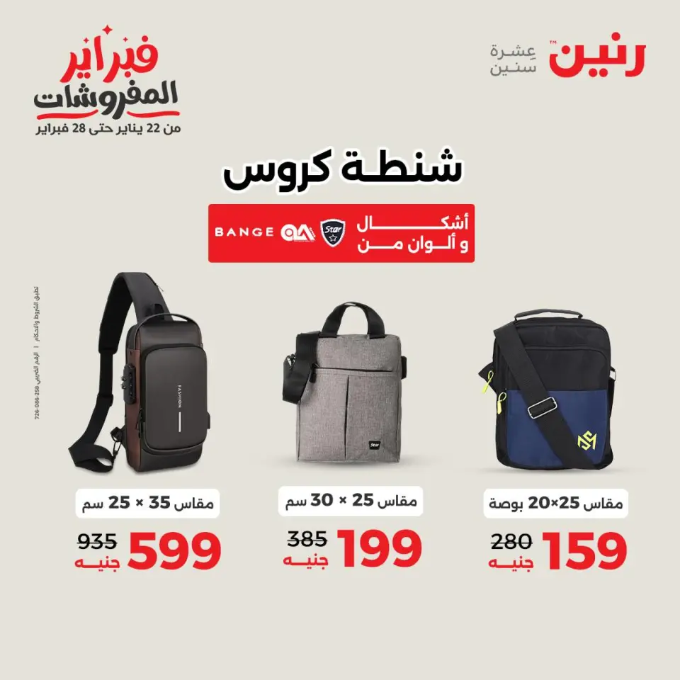 Raneen Egypt Offers from 1 to 2 February 2026 Great deals and discounts on Bags and toys - Page 11