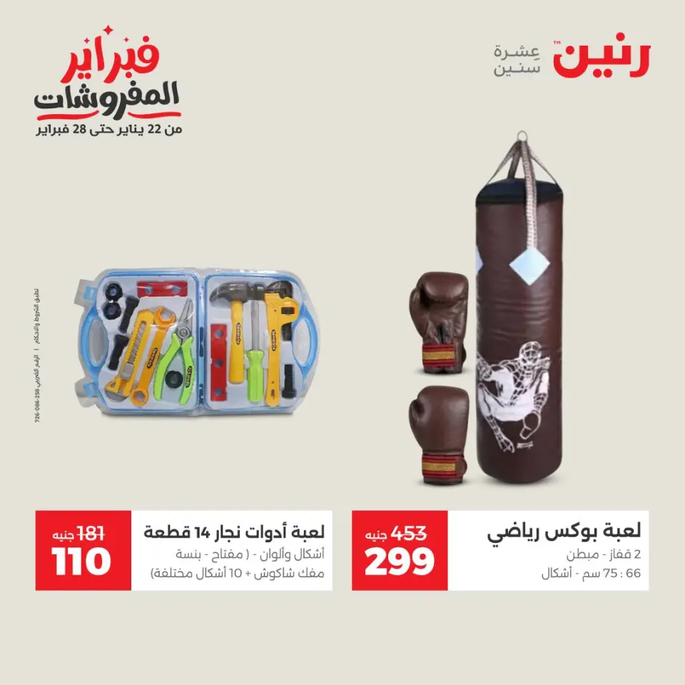 Raneen Egypt Offers from 1 to 2 February 2026 Great deals and discounts on Bags and toys - Page 30