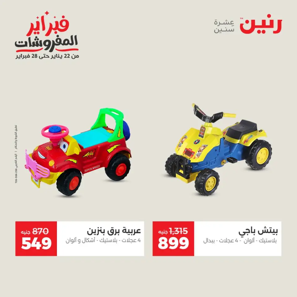 Raneen Egypt Offers from 1 to 2 February 2026 Great deals and discounts on Bags and toys - Page 17