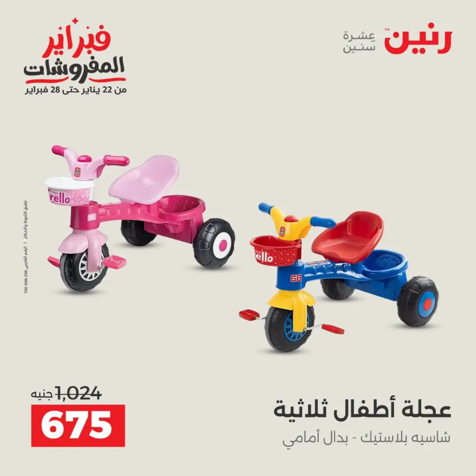 Raneen Egypt Offers from 1 to 2 February 2026 Great deals and discounts on Bags and toys - Page 19