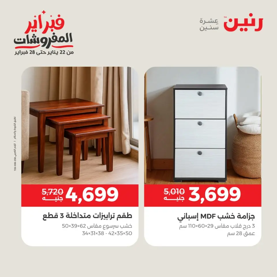 Raneen Egypt Offers from 1 to 4 February 2026 Great deals and discounts on furniture - Page 18