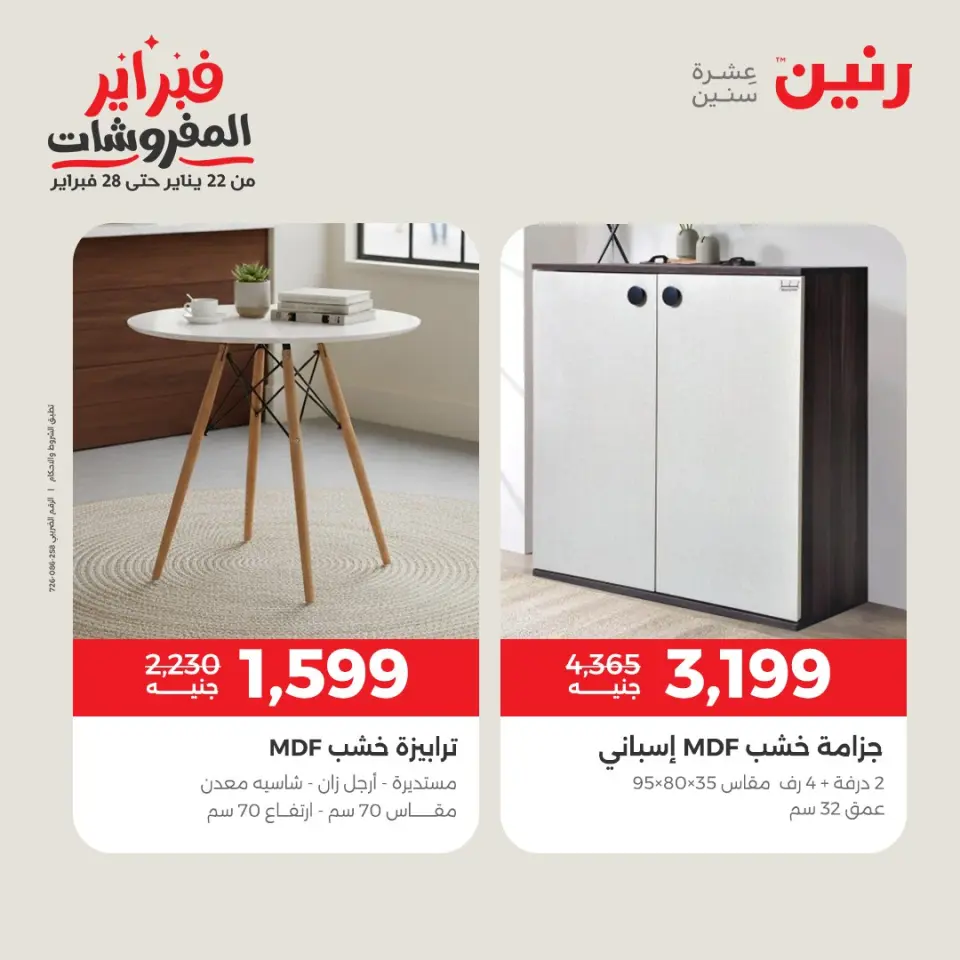 Raneen Egypt Offers from 1 to 4 February 2026 Great deals and discounts on furniture - Page 19