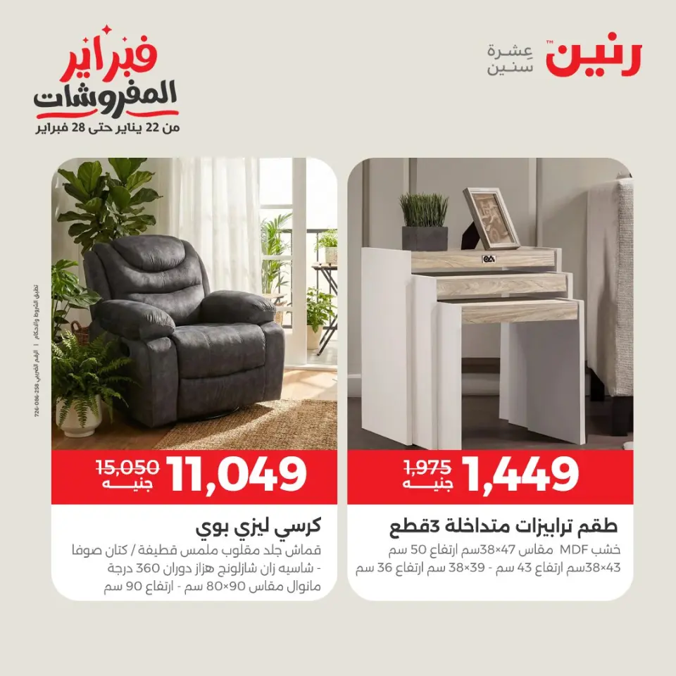 Raneen Egypt Offers from 1 to 4 February 2026 Great deals and discounts on furniture - Page 16