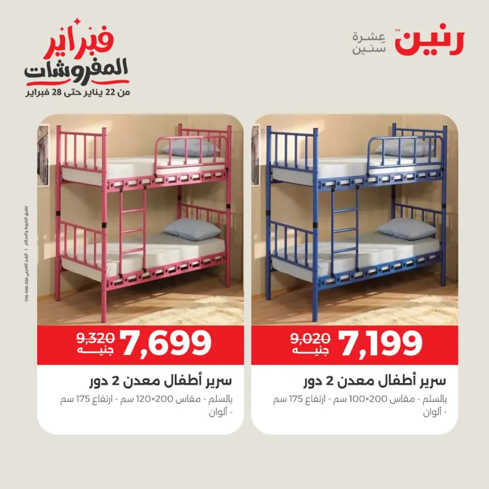 Raneen Egypt Offers from 1 to 4 February 2026 Great deals and discounts on furniture - Page 13
