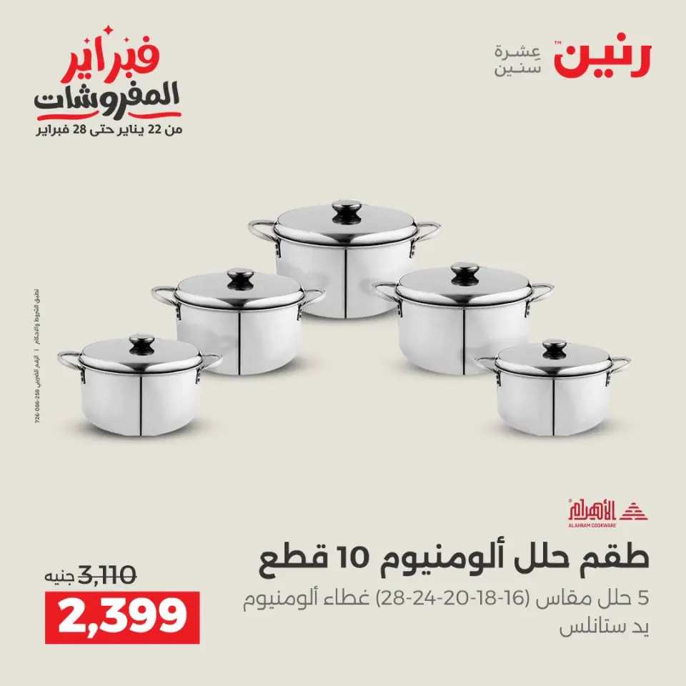 Raneen Egypt Offers from 1 to 2 February 2026 Kitchen Tools Offers - Page 27