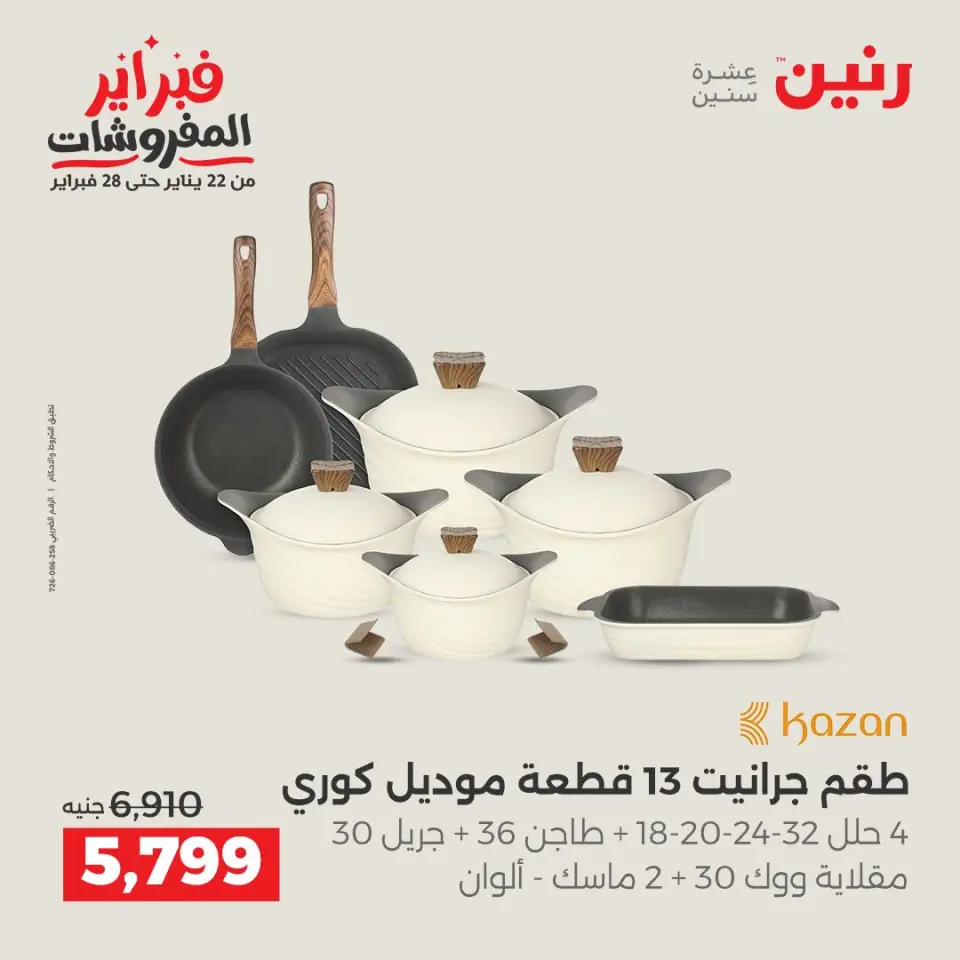 Raneen Egypt Offers from 1 to 2 February 2026 Kitchen Tools Offers - Page 17