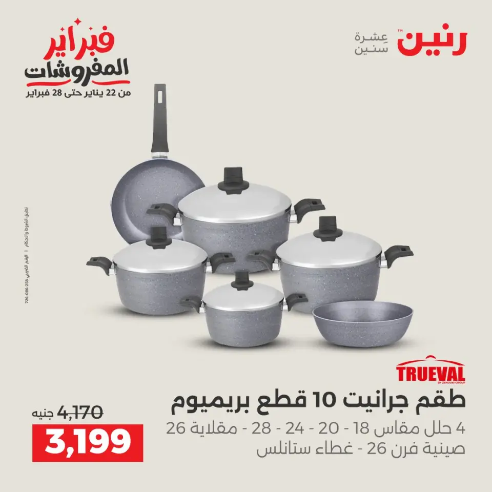 Raneen Egypt Offers from 1 to 2 February 2026 Kitchen Tools Offers - Page 26