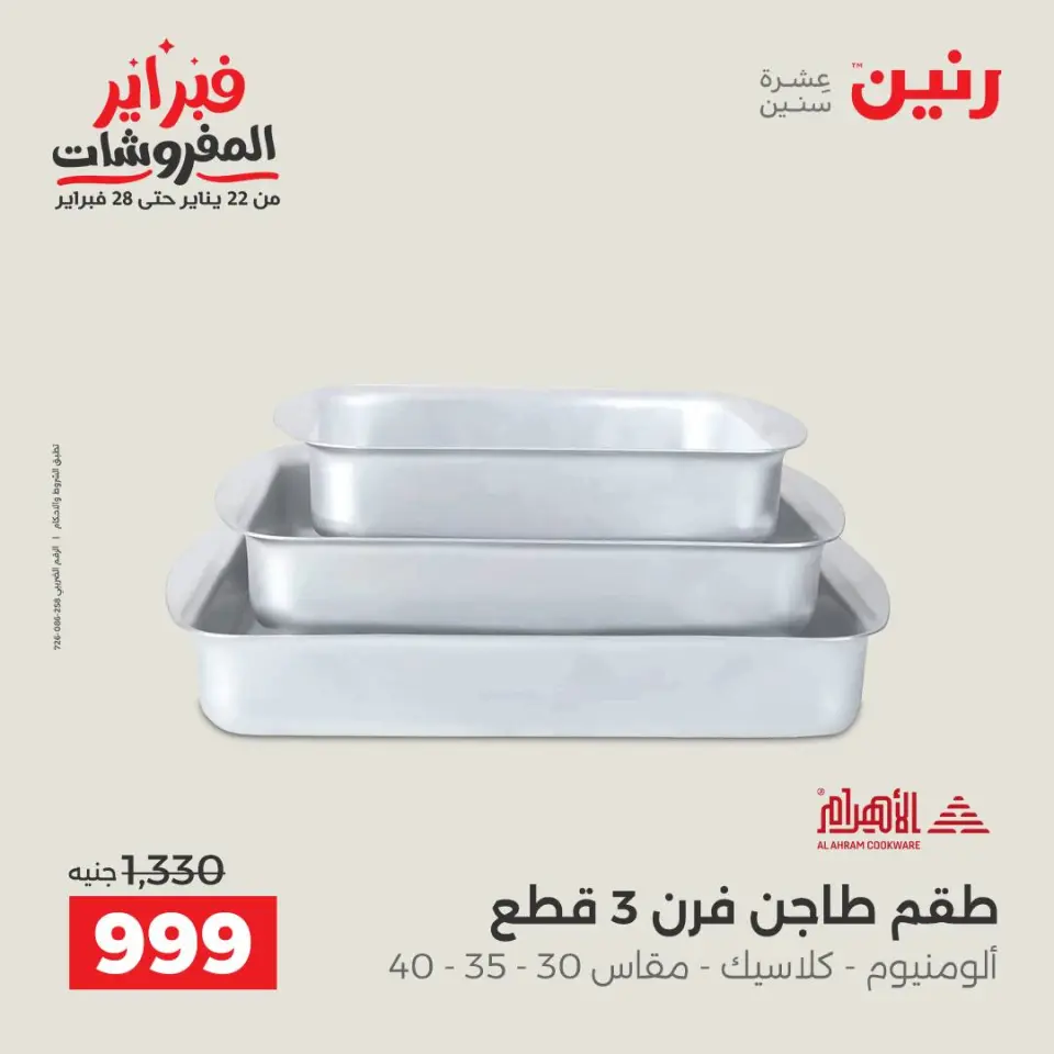 Raneen Egypt Offers from 1 to 2 February 2026 Kitchen Tools Offers - Page 32