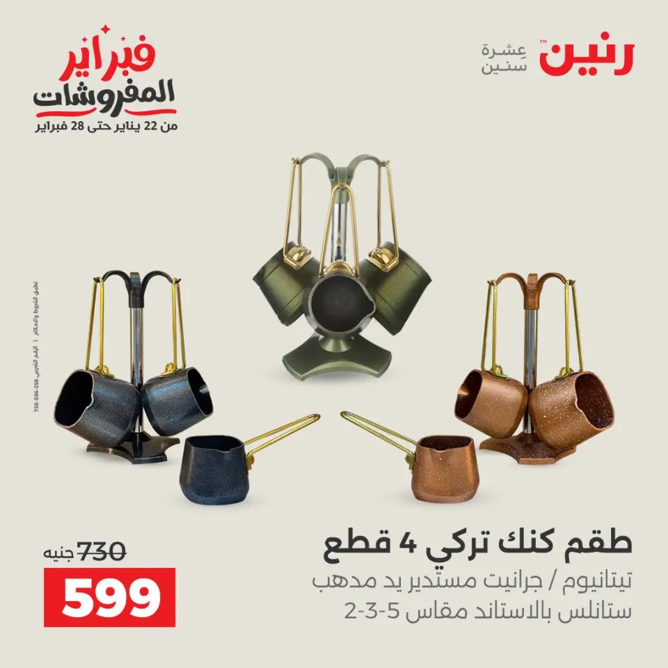 Raneen Egypt Offers from 1 to 2 February 2026 Kitchen Tools Offers - Page 5