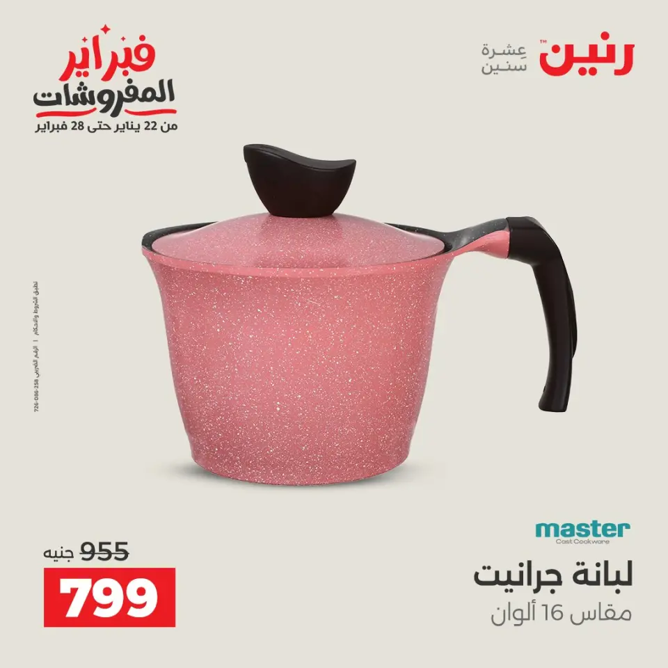 Raneen Egypt Offers from 1 to 2 February 2026 Kitchen Tools Offers - Page 45