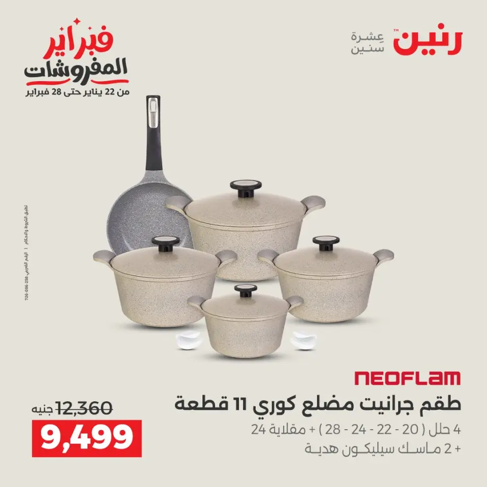 Raneen Egypt Offers from 1 to 2 February 2026 Kitchen Tools Offers - Page 11