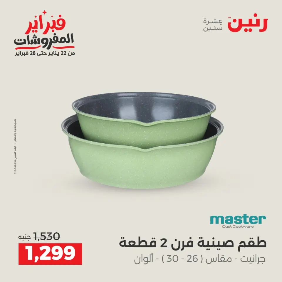 Raneen Egypt Offers from 1 to 2 February 2026 Kitchen Tools Offers - Page 31